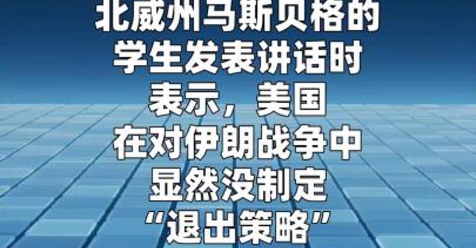 德国总理：美国正被伊朗羞辱