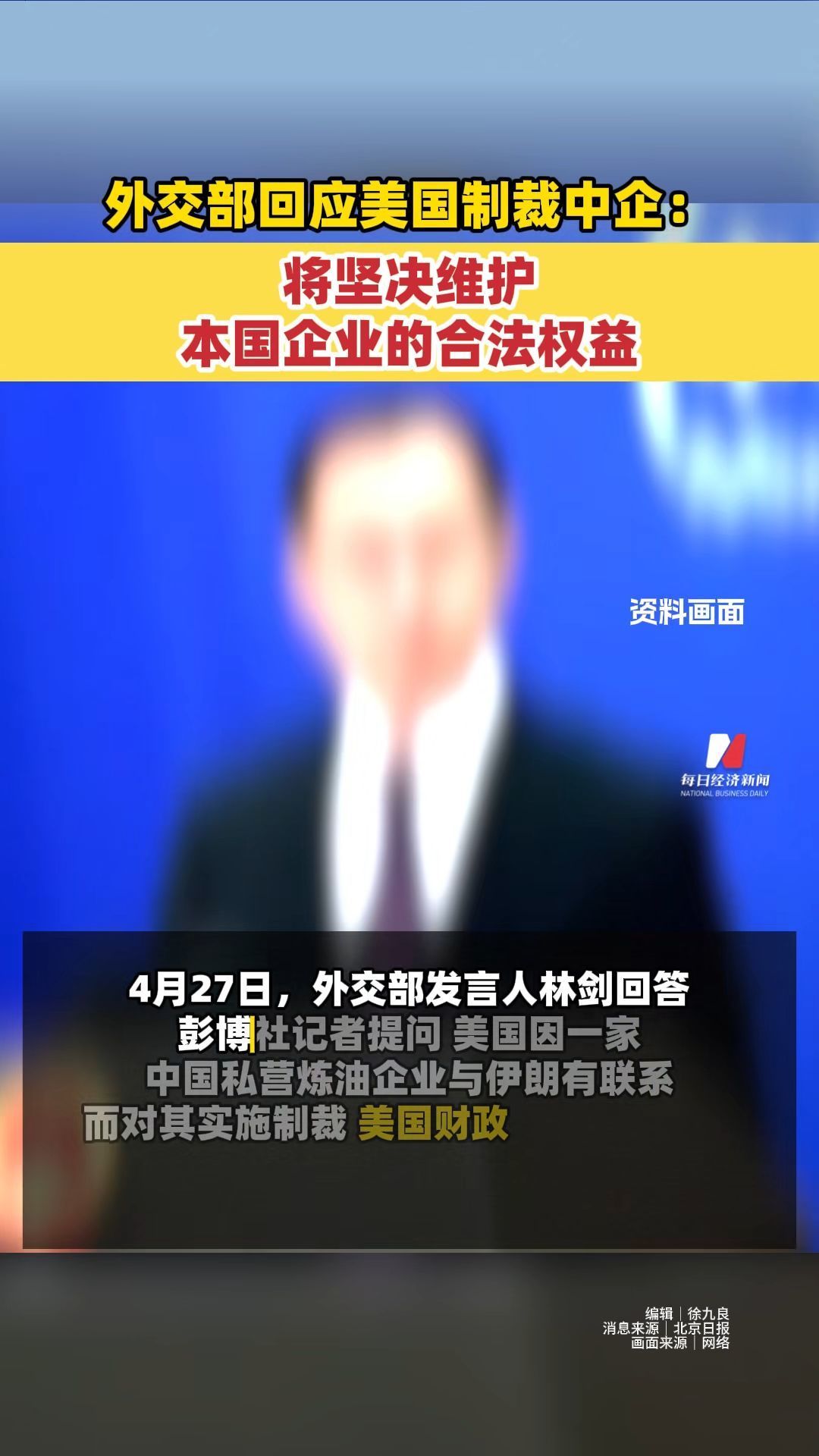 外交部回应美国制裁中企：将坚决维护本国企业的合法权益