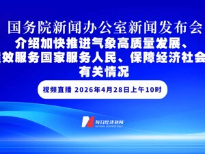 直播丨国新办举行新闻发布会 介绍加快推进气象高质量发展、高质效服务国家服务人民、保障经济社会发展有关情况