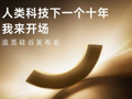 追觅携全球首个“人车家”发布会周登陆硅谷，定义科技发展新十年