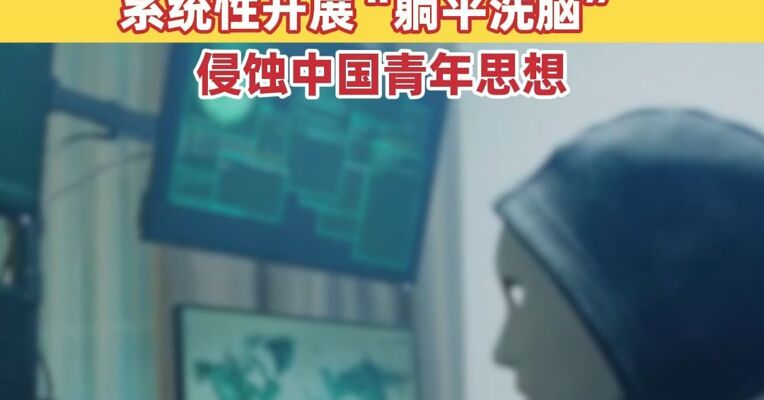 国安部：某境外组织大力资助“躺平网红”，批量生产“躺平即正义”短视频，系统性开展“躺平洗脑”，侵蚀中国青年思想
