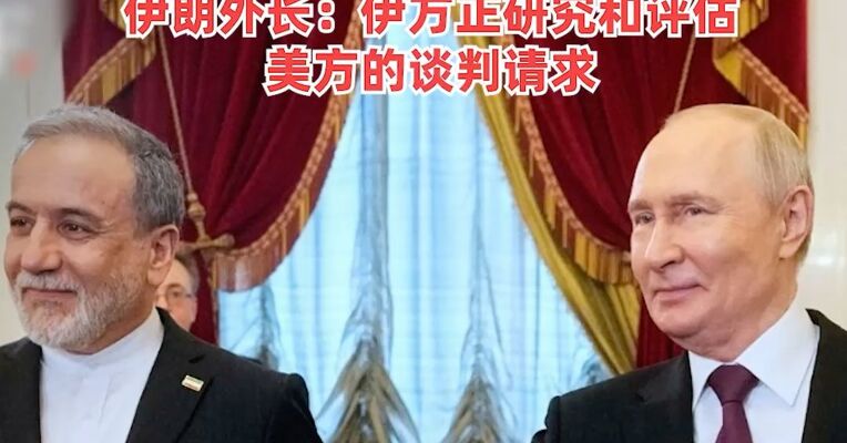 普京：俄罗斯乃至全世界都钦佩伊朗人民，“钦佩他们抵抗美国”，伊朗外长：伊方正研究和评估美方的谈判请求