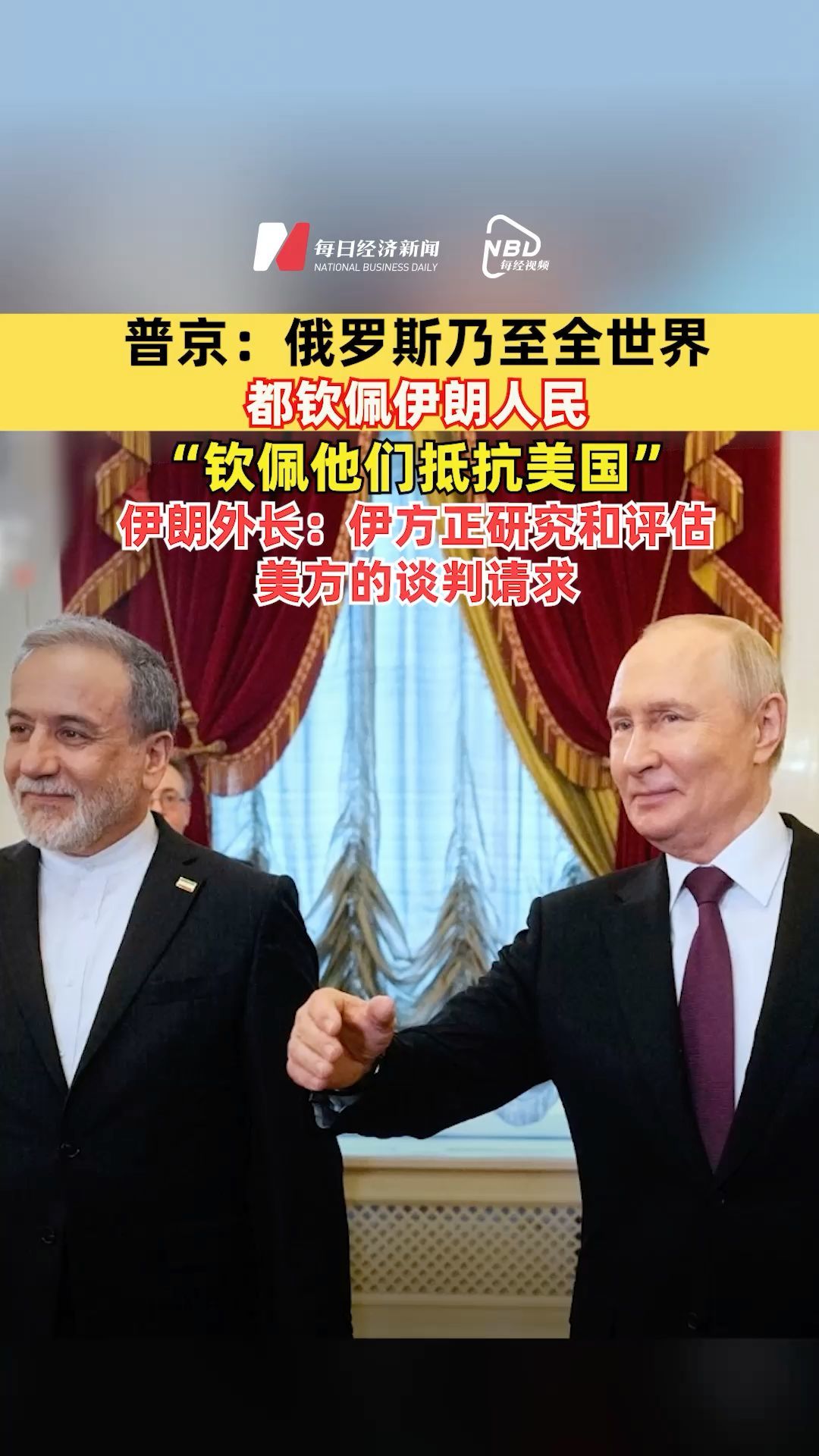 普京：俄罗斯乃至全世界都钦佩伊朗人民，“钦佩他们抵抗美国”，伊朗外长：伊方正研究和评估美方的谈判请求