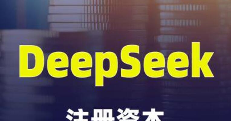 DeepSeek注册资本增加至1500万元