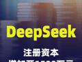 DeepSeek注册资本增加至1500万元