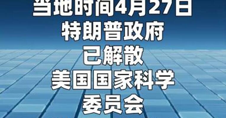 特朗普政府解散美国国家科学委员会 全体成员被撤职