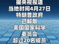 特朗普政府解散美国国家科学委员会 全体成员被撤职