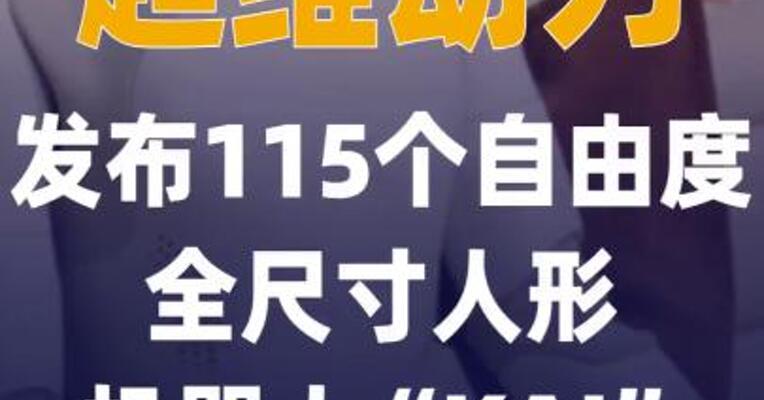 超维动力发布115个自由度 全尺寸人形机器人“KAI”