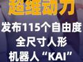 超维动力发布115个自由度 全尺寸人形机器人“KAI”
