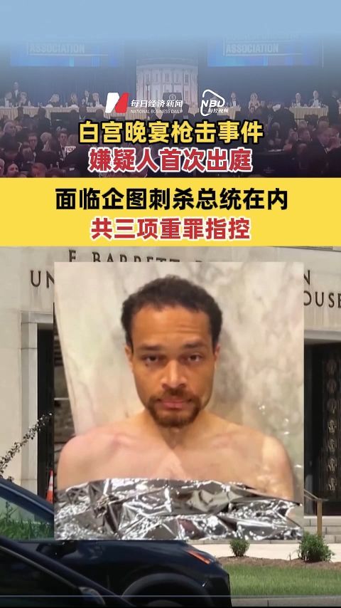 白宫晚宴枪击事件嫌疑人首次出庭 面临企图刺杀总统在内共三项重罪指控