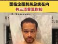 白宫晚宴枪击事件嫌疑人首次出庭 面临企图刺杀总统在内共三项重罪指控
