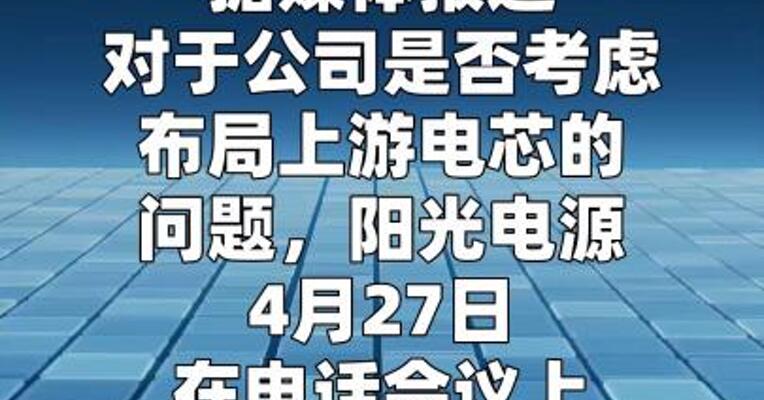 是否考虑布局上游电芯？阳光电源回应