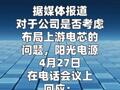 是否考虑布局上游电芯？阳光电源回应