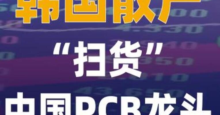 韩国散户“扫货”中国 PCB龙头