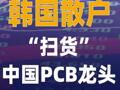 韩国散户“扫货”中国 PCB龙头