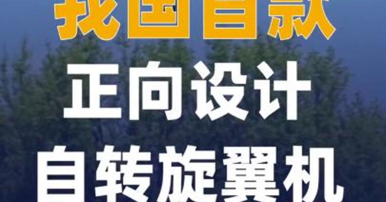 我国首款正向设计自转旋翼机 完成首飞