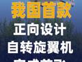 我国首款正向设计自转旋翼机 完成首飞
