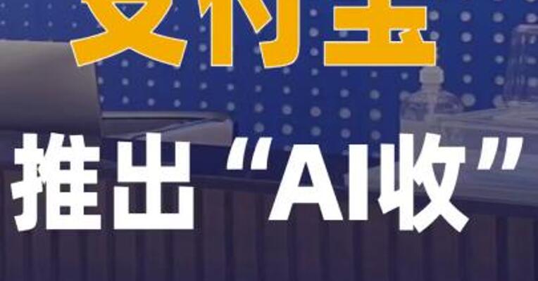 支付宝推出“AI收”