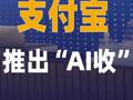 支付宝推出“AI收”