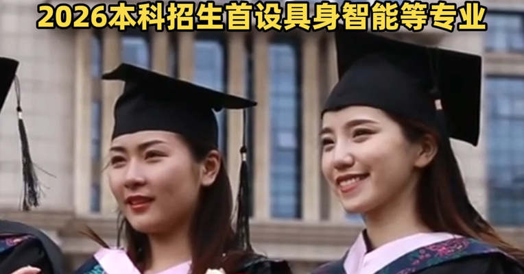 转给高考生！普通本科高校上新38种专业，将纳入2026年高考招生