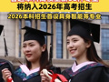 转给高考生！普通本科高校上新38种专业，将纳入2026年高考招生