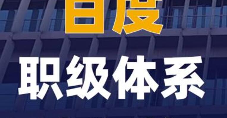 百度职级体系大调整