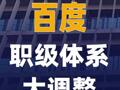 百度职级体系大调整