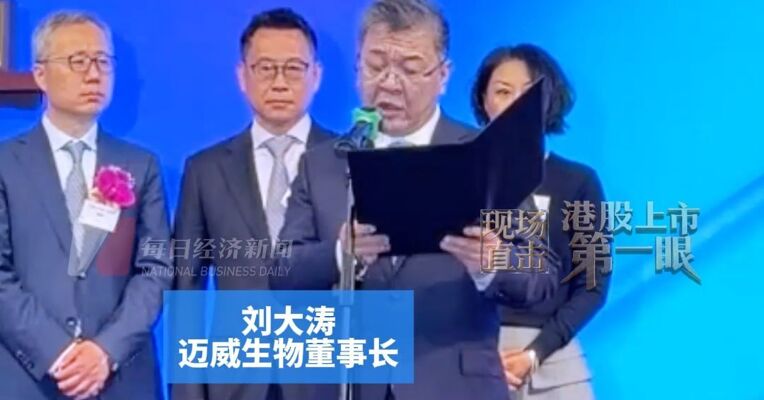 去年因涉嫌短线交易被中国证监会罚款60万元 迈威生物董事长刘大涛：推进全球商业化布局
