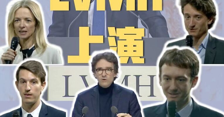 LVMH创始人五子女首次集体亮相股东大会 尚未明确接班计划