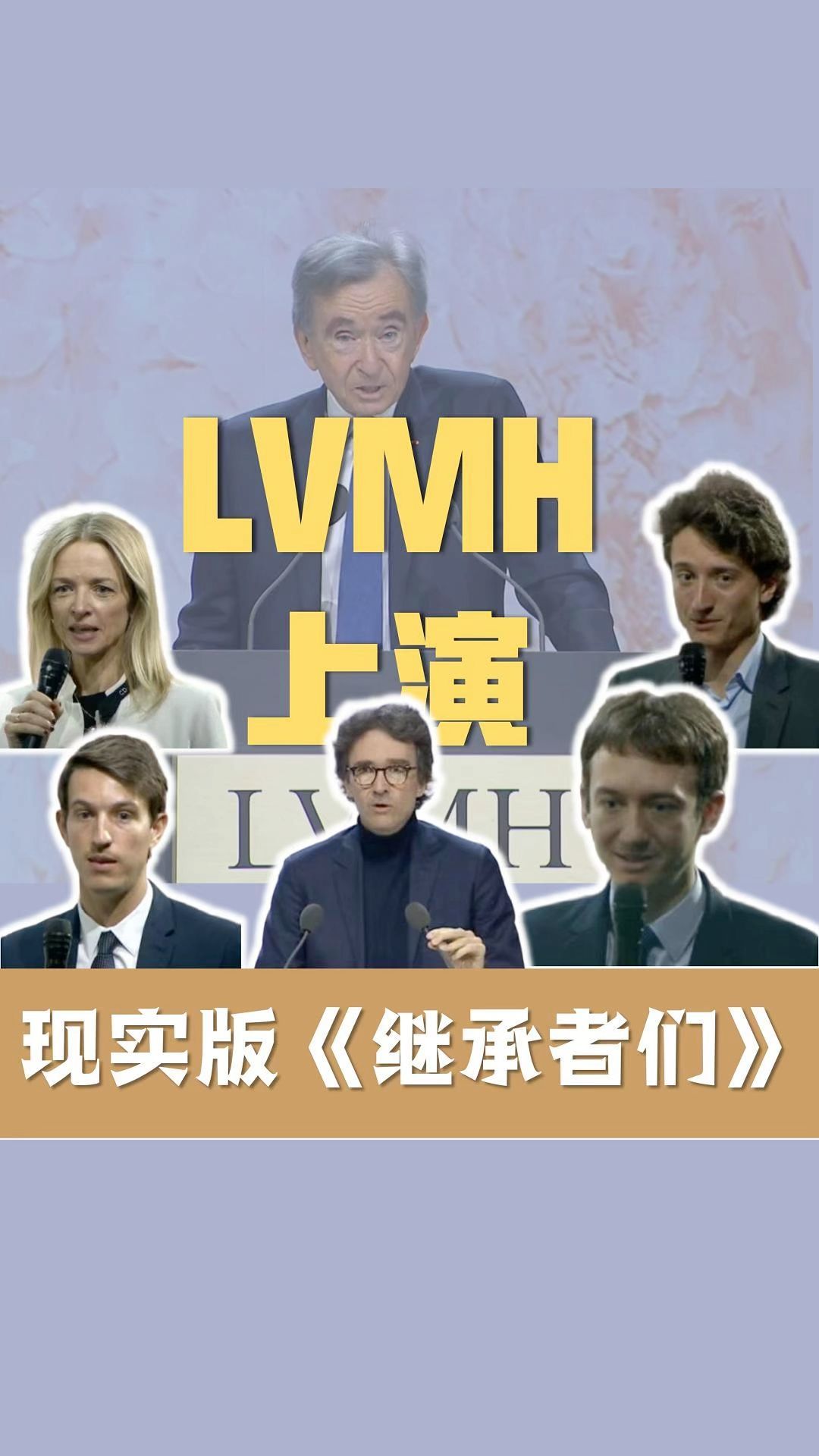 LVMH创始人五子女首次集体亮相股东大会 尚未明确接班计划