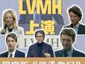 LVMH创始人五子女首次集体亮相股东大会 尚未明确接班计划