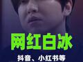 网红白冰抖音、小红书等多平台账号被禁止关注