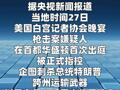 白宫晚宴枪击事件嫌疑人首次出庭面临三项重罪指控