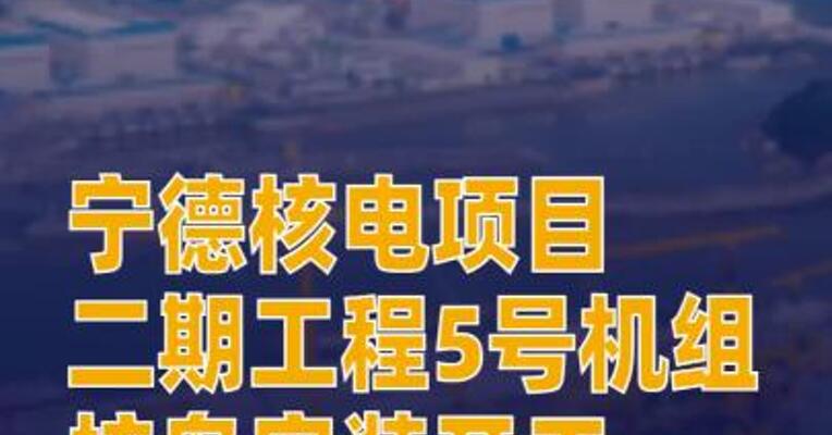 宁德核电项目二期工程5号机组核岛安装开工
