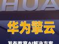 华为擎云发布教育AI解决方案