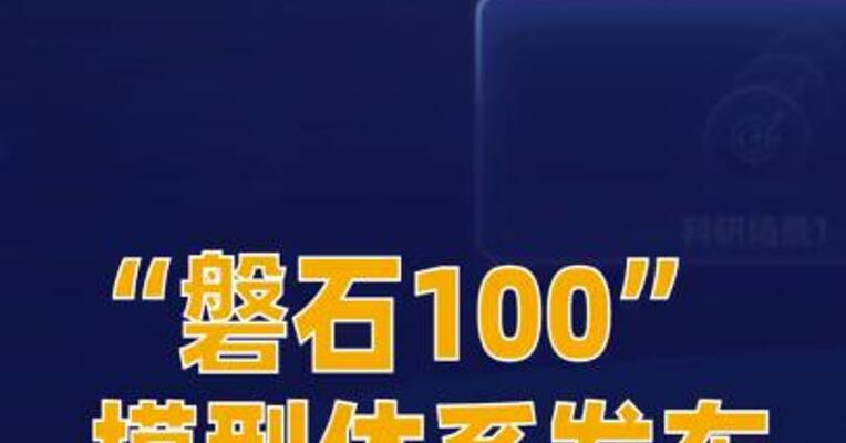 “磐石100”模型体系发布为科学研究提供智能支撑