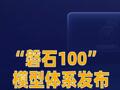“磐石100”模型体系发布为科学研究提供智能支撑