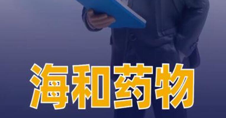 海和药物IPO辅导完成