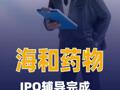 海和药物IPO辅导完成