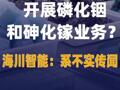 开展磷化铟和砷化镓业务？ 海川智能：系不实传闻