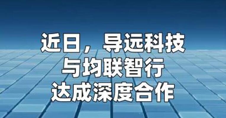 导远科技与均联智行达成深度合作