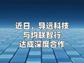 导远科技与均联智行达成深度合作