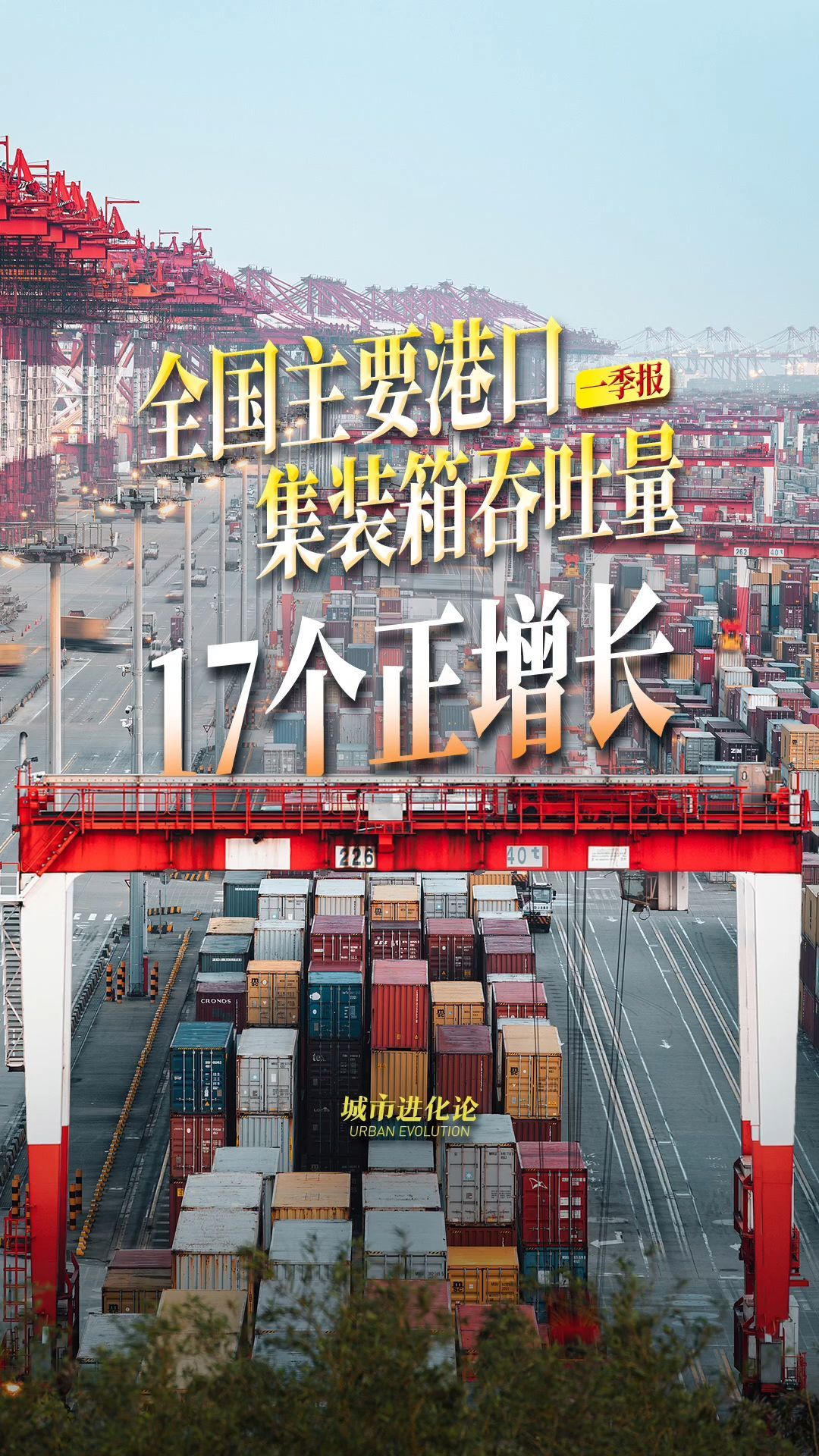 一季度全国主要港口  集装箱吞吐量17个正增长