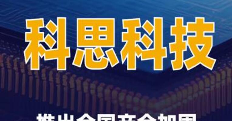 科思科技推出基于昇腾910B芯片的全国产全加固智能计算模组