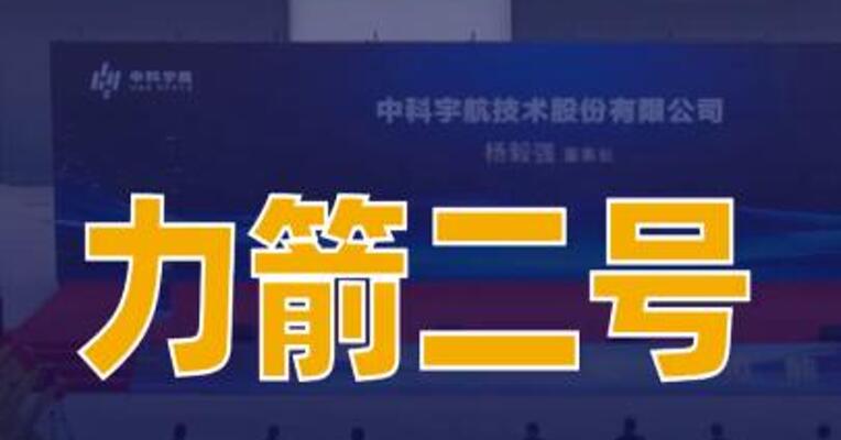 力箭二号开启批产能力建设