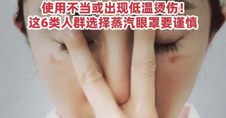 杨幂脸被蒸汽眼罩烫伤了， 网友后怕：“我每次都是戴着睡觉 再也不敢了”  ，使用不当或出现低温烫伤！ 这6类人群选择蒸汽眼罩要谨慎