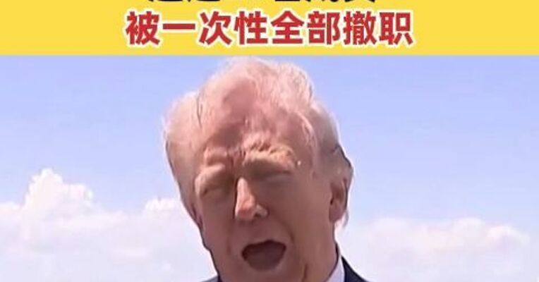 特朗普政府解散美国国家科学委员会 超过20名成员被一次性全部撤职