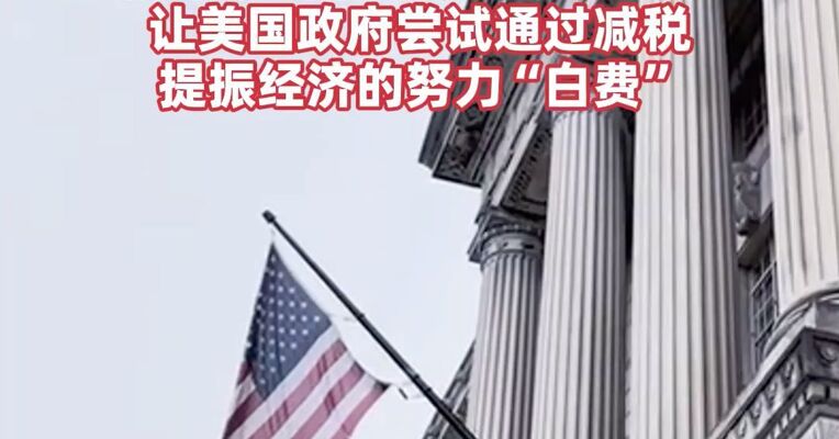 美国会预算办公室:  未来十年美政府赤字增加超万亿美元，当前中东战事导致能源价格飙涨，让美国政府尝试通过减税提振经济的努力“白费”