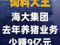“饲料大王”海大集团去年 养猪业务少赚9亿元