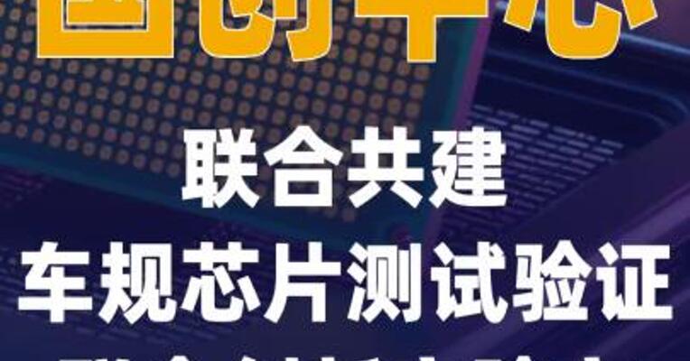 国创中心联合共建车规芯片 测试验证联合创新实验室